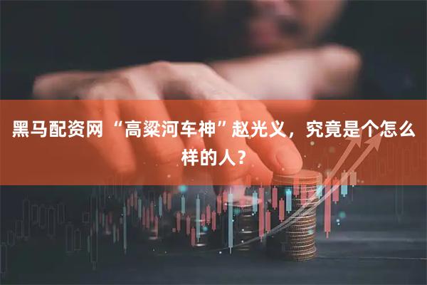 黑马配资网 “高粱河车神”赵光义，究竟是个怎么样的人？